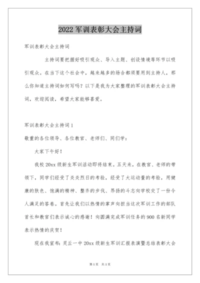 2022军训表彰大会主持词.docx