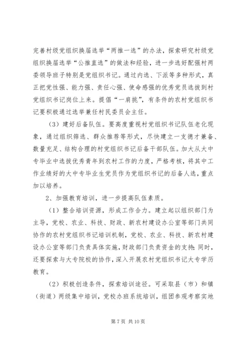 村级党组织及村党组织书记队伍建设调研汇报材料 (4).docx