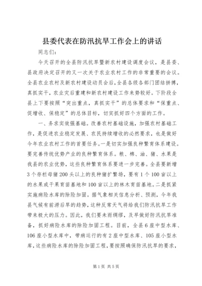 县委代表在防汛抗旱工作会上的讲话 (2).docx