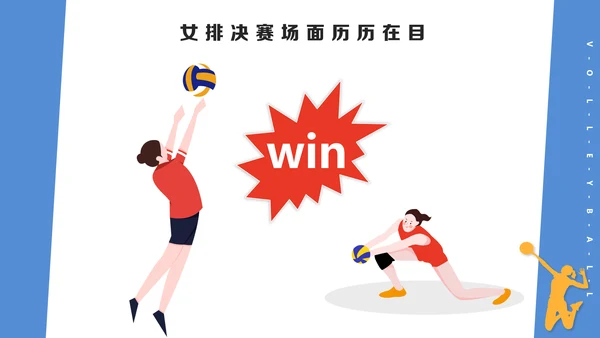 中国排球体育运动女排精神PPT课件
