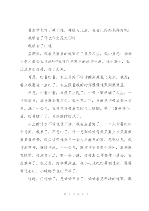 我学会了什么作文范文7篇.docx