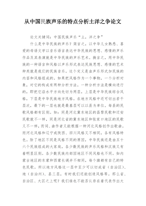 从中国民族声乐的特点分析土洋之争论文.docx