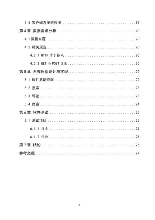 旅游民宿系统设计毕业设计论文.docx