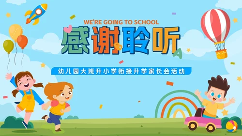 卡通游乐园我们升学啦幼儿园升小学家长会带内容PPT