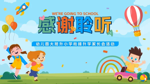 卡通游乐园我们升学啦幼儿园升小学家长会带内容PPT