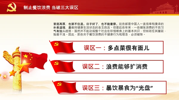 拒绝舌尖上的浪费杜绝餐饮浪费PPT粮食安全党课