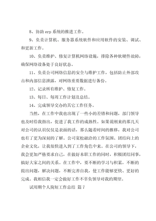 试用期个人简短工作总结（17篇）
