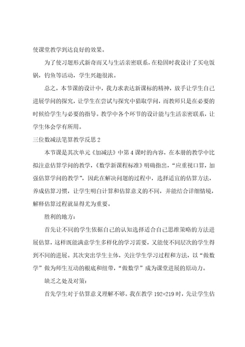 三位数减法笔算教学反思