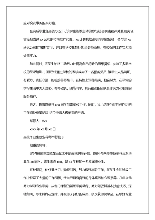 大学毕业生就业导师推荐信