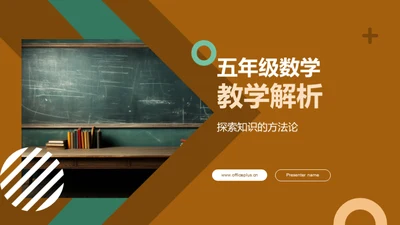 五年级数学教学解析