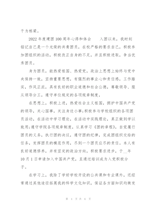2022年度建团100周年心得和体会.docx