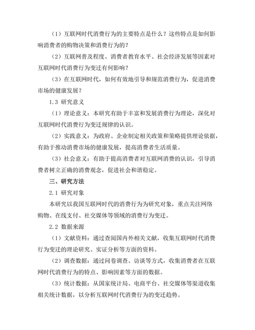 互联网时代的消费行为变迁分析