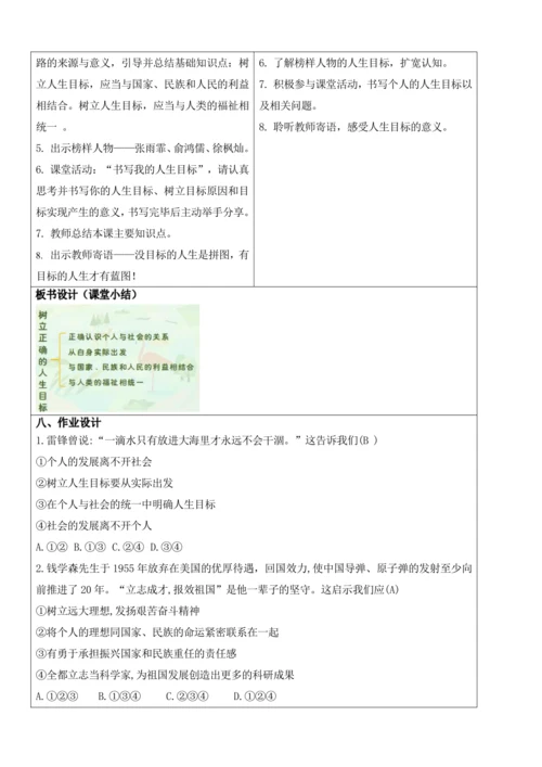 【新课标】11.2树立正确的人生目标 教学设计