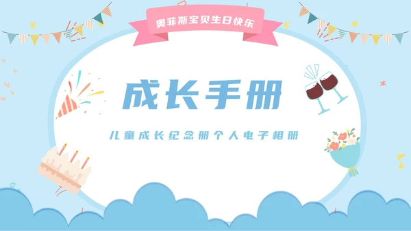 儿童成长纪念册PPT模板