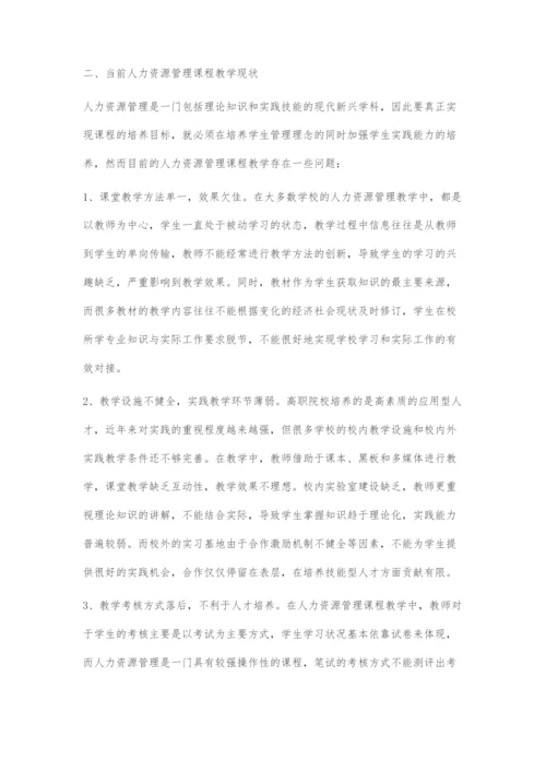 以职业能力为导向的人力资源管理课程教学方法探索.docx