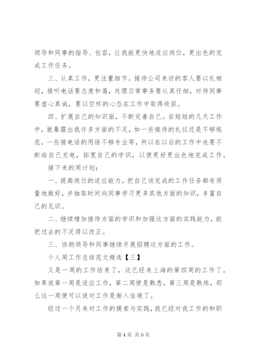 个人周工作总结范文精选范文.docx