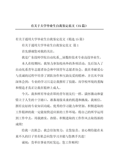 有关于大学毕业生自我鉴定范文（15篇）