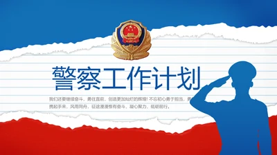 蓝色大气公安警察年终工作计划动态PPT模板