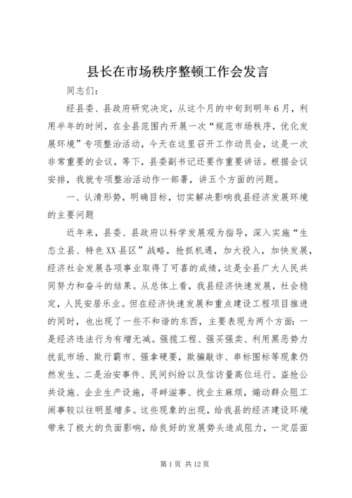 县长在市场秩序整顿工作会发言.docx
