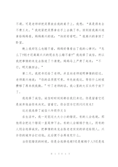 这次我选择了诚信六年级作文5篇.docx