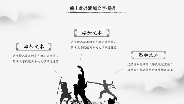 水墨中国风中华武魂武术笑傲江湖PPT模板