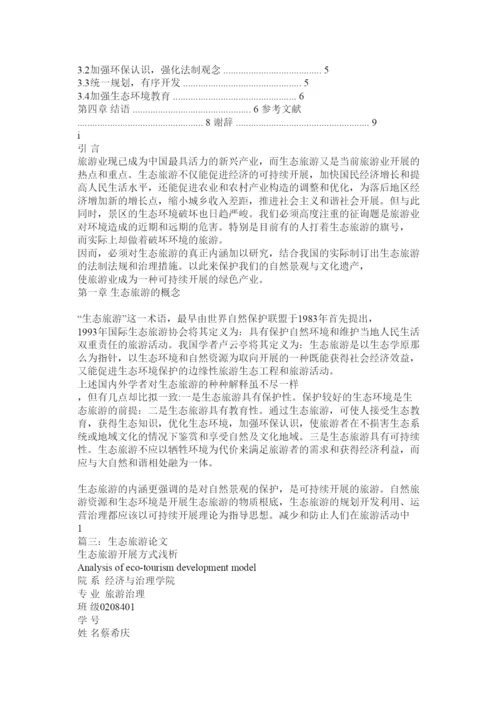 【精编】生态旅ۥ游论文精选.docx