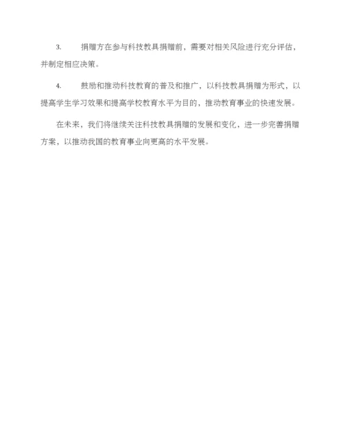 科技教具捐赠方案.docx