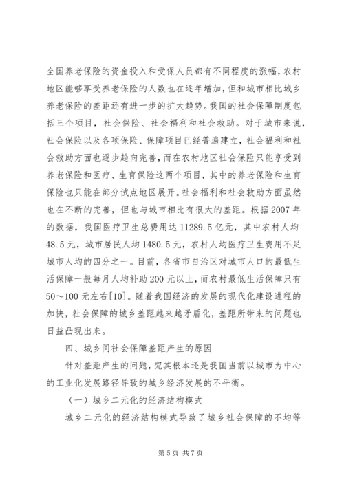 城乡社会保障差距问题分析.docx
