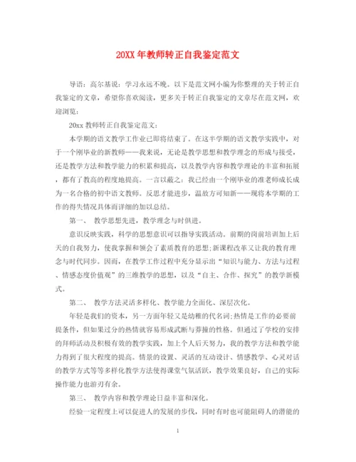 精编之教师转正自我鉴定范文2.docx