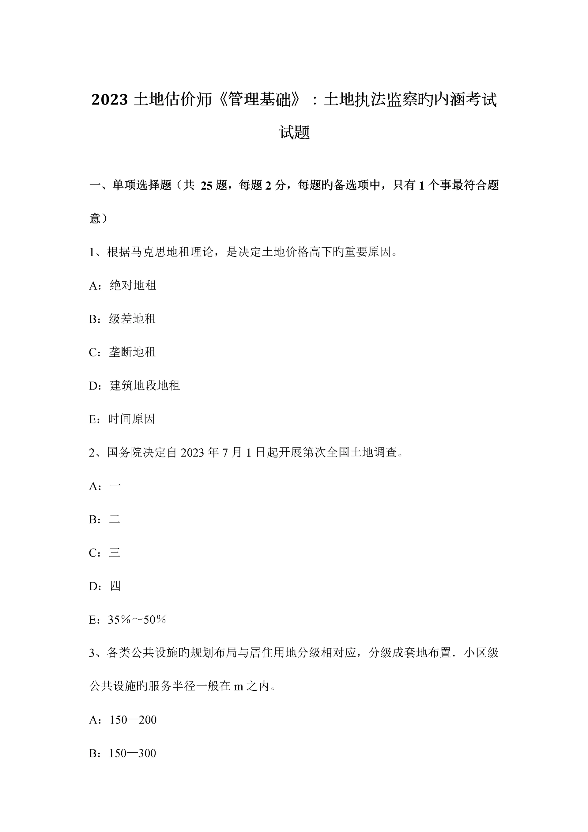 2023年土地估价师管理基础土地执法监察的内涵考试试题.docx