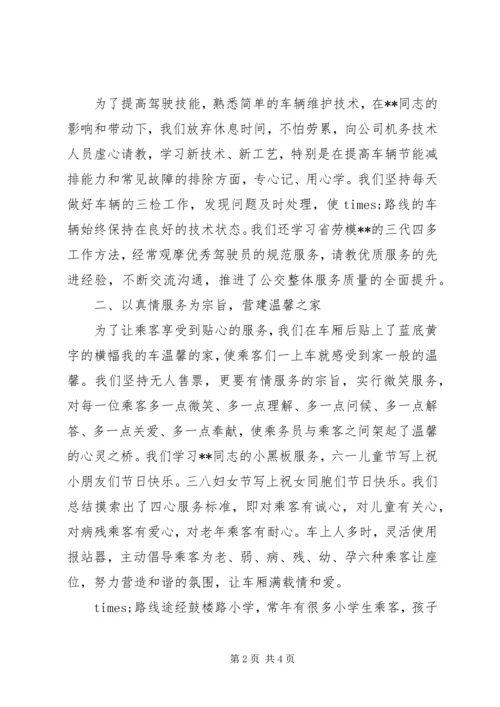 公共交通公司巾帼标兵岗事迹材料.docx