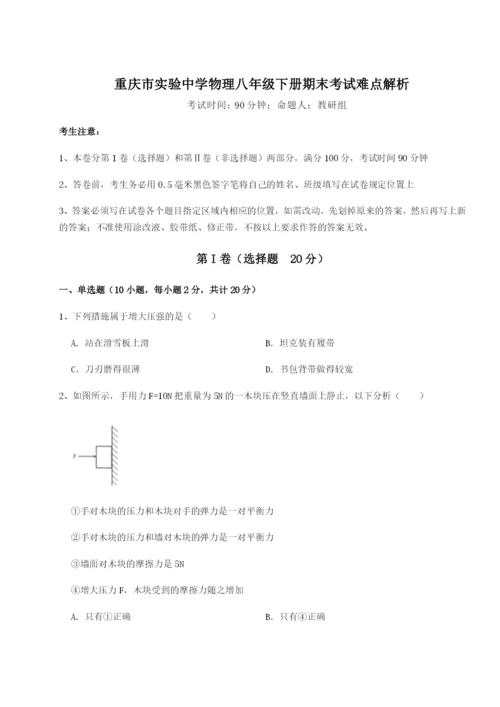 小卷练透重庆市实验中学物理八年级下册期末考试难点解析B卷（附答案详解）.docx