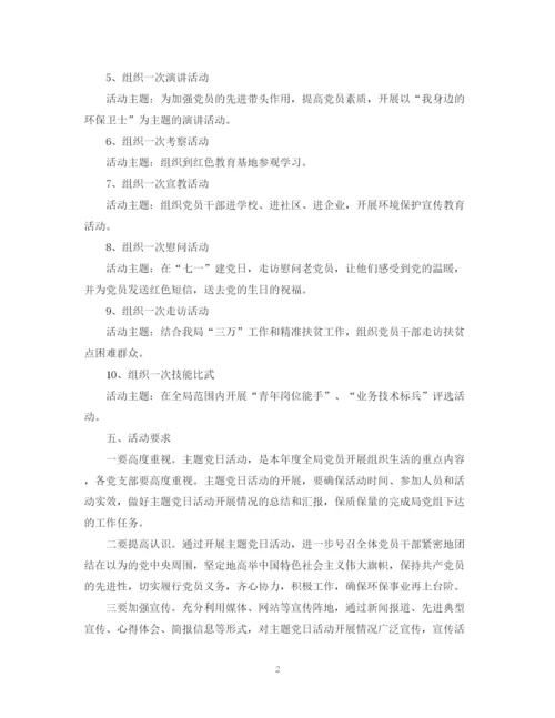 精编之主题党日活动工作计划范文.docx