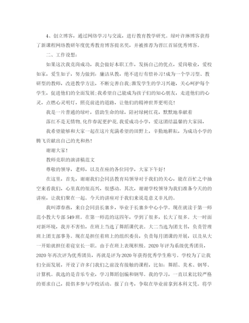 精编之教师竞职的演讲稿范文.docx