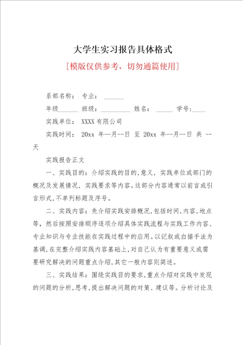 大学生实习报告具体格式