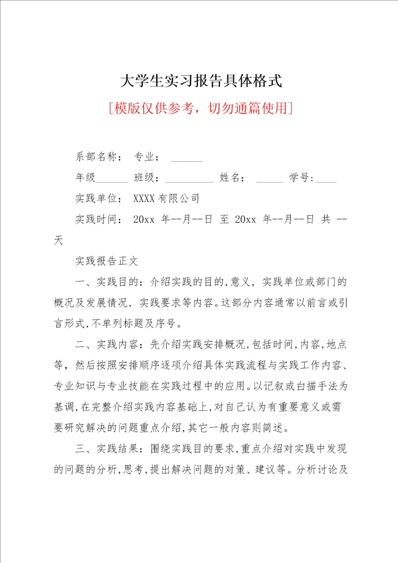 大学生实习报告具体格式