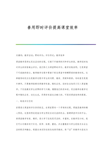 善用即时评价提高课堂效率.docx