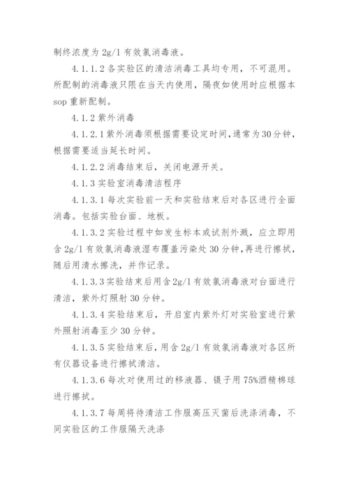 实验室消毒管理制度.docx