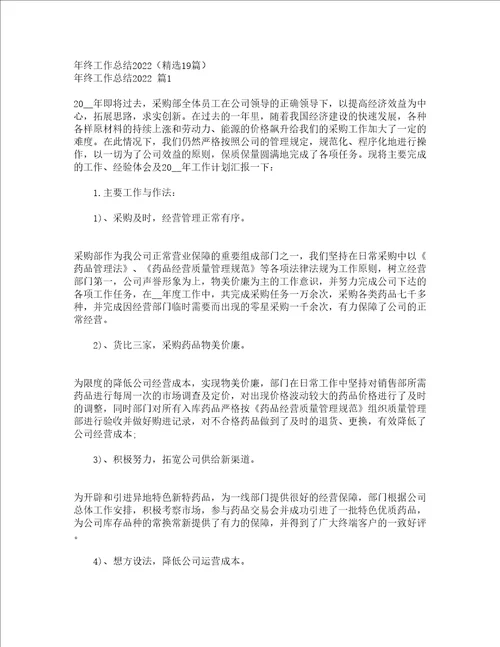 年终工作总结2022精选19篇