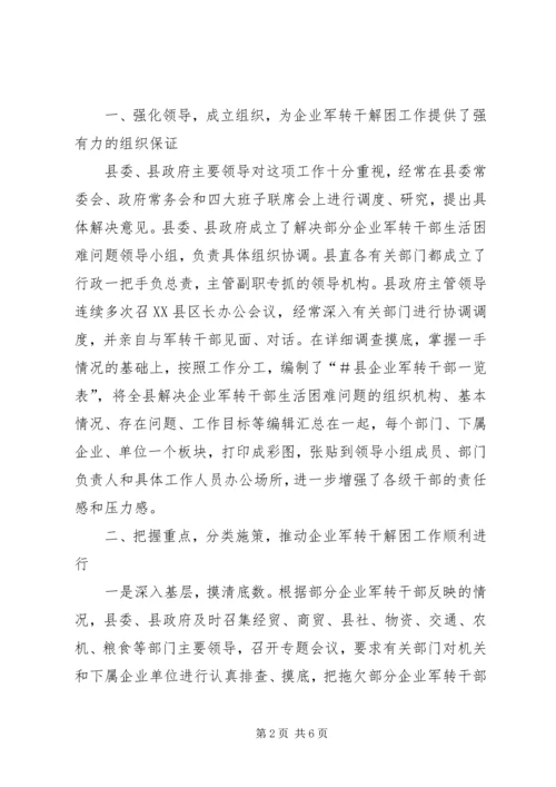 做好企业军转干部解困工作 (3).docx