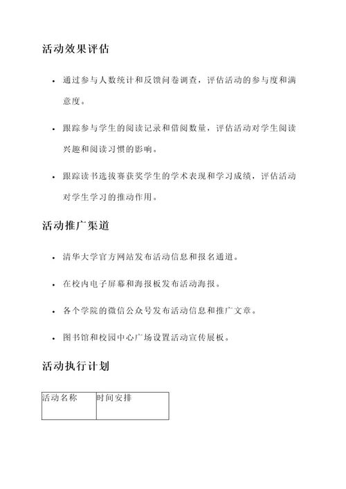 清华大学读书活动策划案