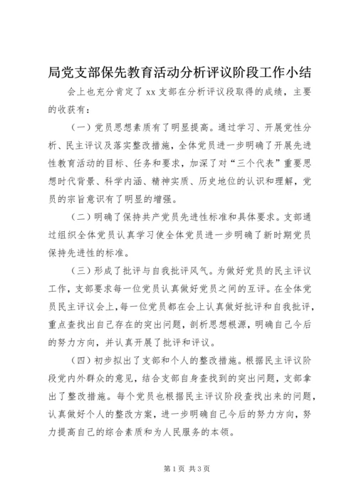 局党支部保先教育活动分析评议阶段工作小结 (4).docx