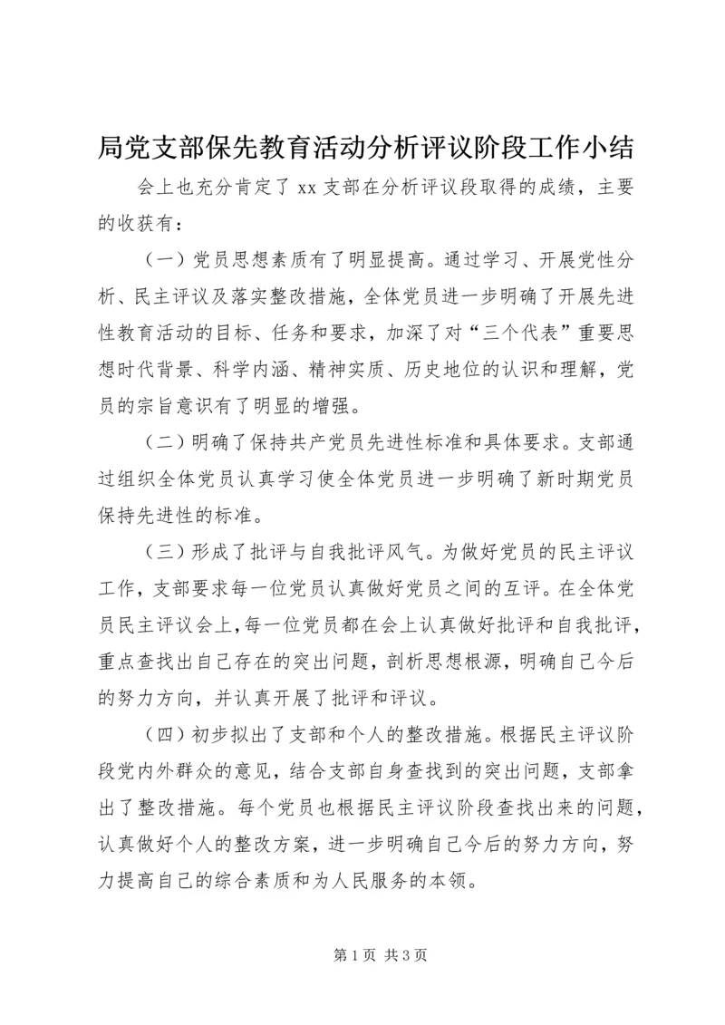 局党支部保先教育活动分析评议阶段工作小结 (4).docx