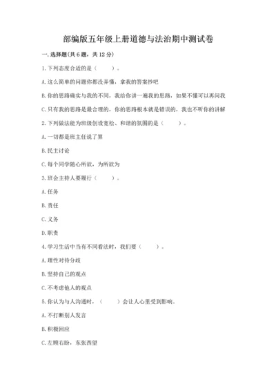 部编版五年级上册道德与法治期中测试卷及参考答案（完整版）.docx