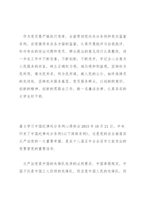 学习中国共产党纪律处分条例心得体会范文(通用4篇).docx