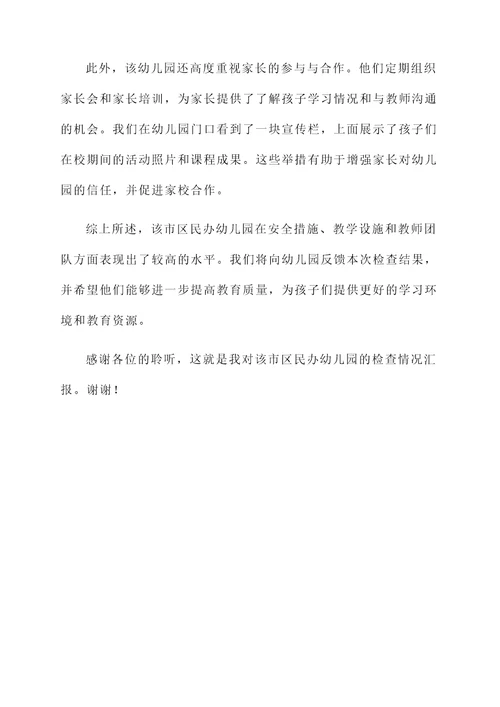 检查民办幼儿园情况汇报
