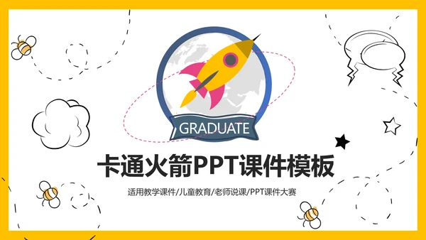 可爱卡通小火箭教学课件通用PPT模板