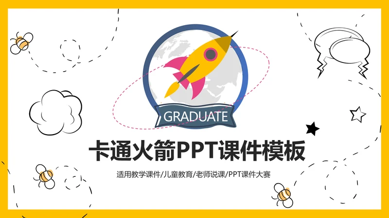 可爱卡通小火箭教学课件通用PPT模板