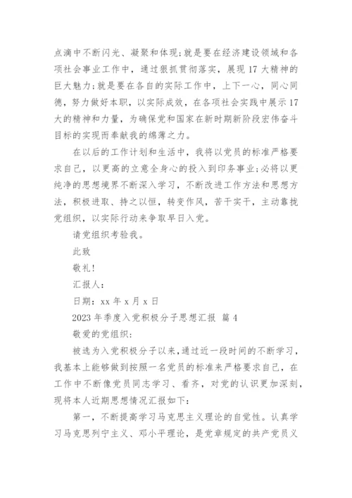 2023年季度入党积极分子思想汇报.docx
