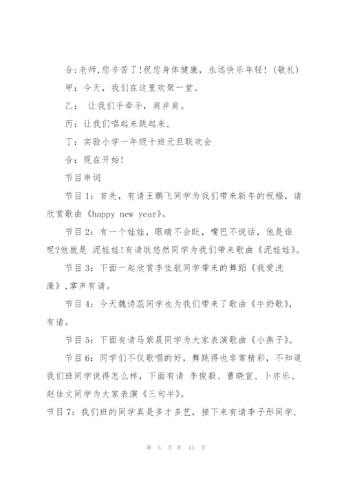庆祝元旦晚会活动主持稿2022【5篇】.docx